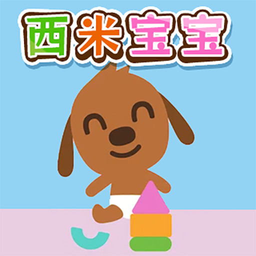 西米宝宝游戏