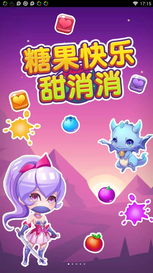 糖果快乐甜消消直装版截图1