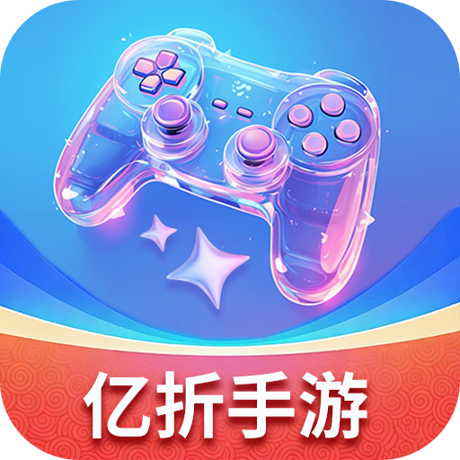 亿折手游app