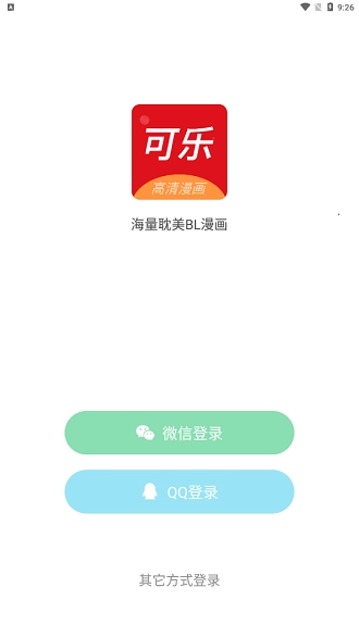 可乐漫画正版截图3