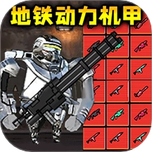 修勾地铁逃生免费版