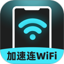 加速连WiFi软件