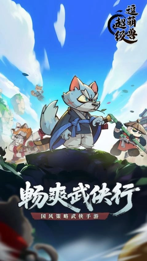 超级逗萌兽截图3