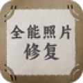 全能照片修复