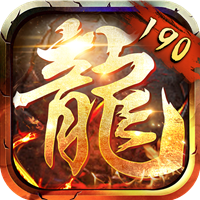 190合击传奇手游
