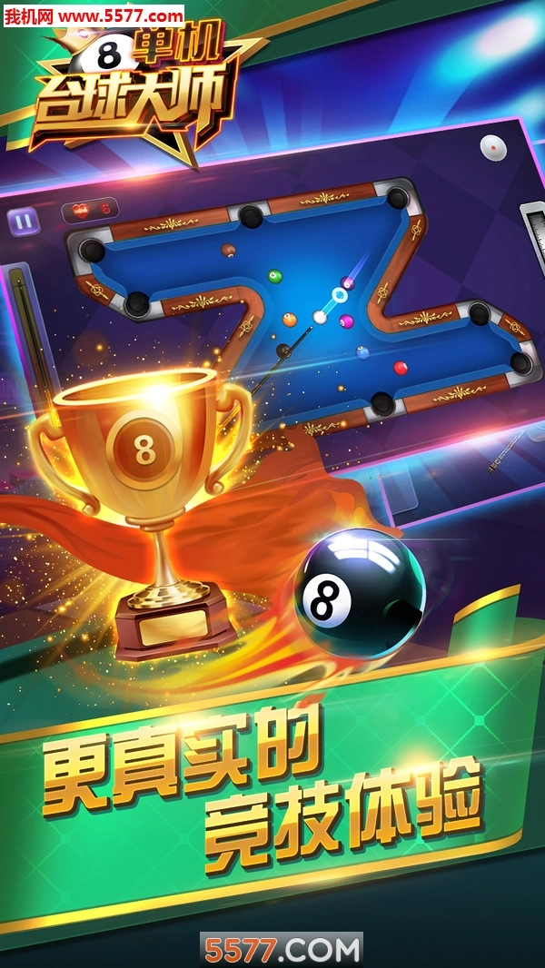 单机台球大师手游无广告版截图2
