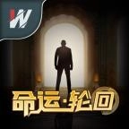 命运&middot;轮回游戏