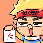 全民烧脑神器新版