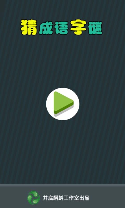 猜成语字谜v1.12.709截图1