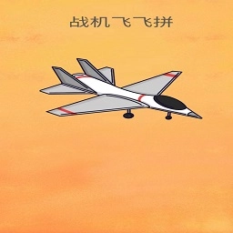 战机飞飞拼免费版