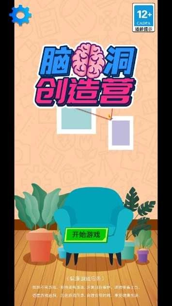 脑洞创造营截图2