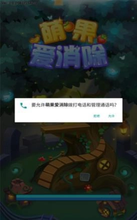 萌果爱消除红包版截图1