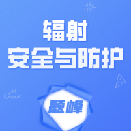 辐射安全与防护考试题峰app