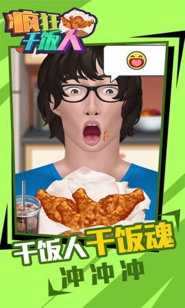 疯狂干饭人截图3