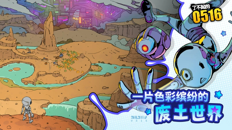 了不起的0516游戏截图3