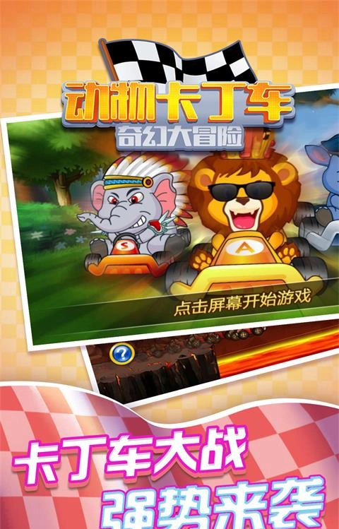 动物卡丁车奇幻大冒险截图2