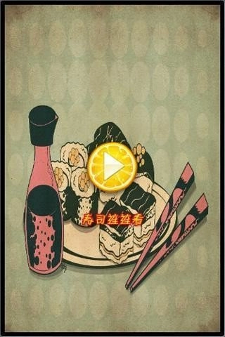 寿司连连看截图1