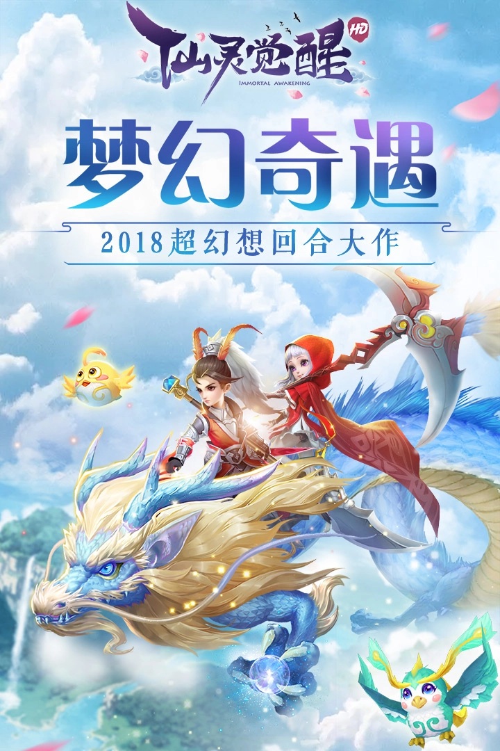 仙灵觉醒手机版截图3