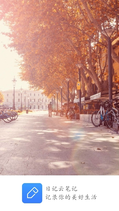 日记云笔记VIP版截图2