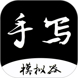 手写字迹模拟器