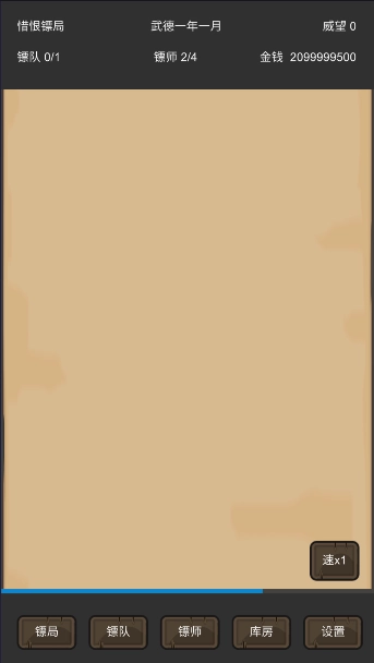 重启之镖局人生游戏截图1