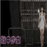 狱中少女游戏安装包