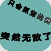 只会抓宠的我突然无敌了免费版