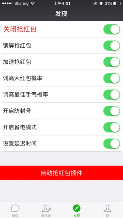 抢红包猎器截图1