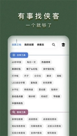 侠客工具箱全功能解锁截图1