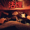 活埋求生游戏纯净