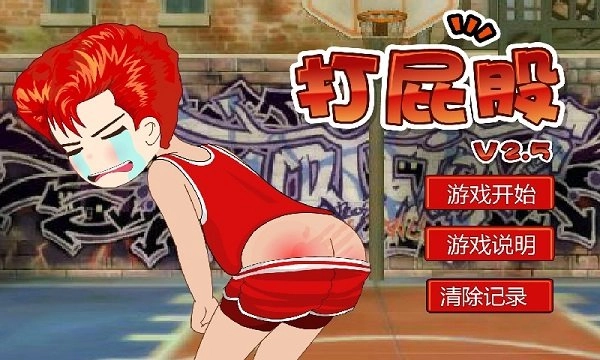 打屁股手机正版截图2