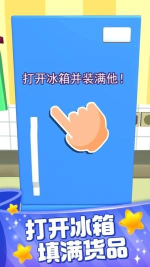 装满冰箱陈列师原版截图2