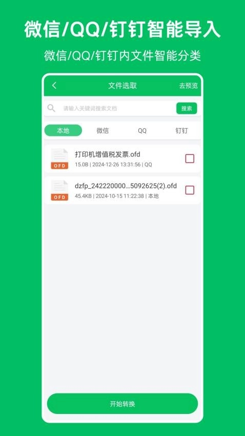 OFD发票阅读器截图2