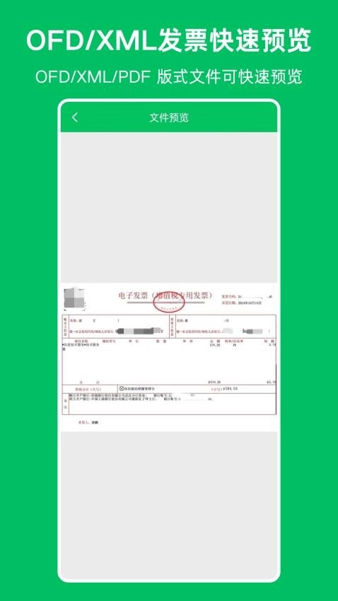 OFD发票阅读器截图3