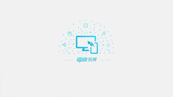 极速投屏电视版截图1