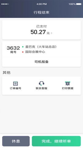 鲲鹏出行司机端聚合版截图1
