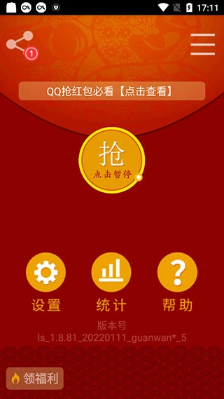 抢红包猎器截图2