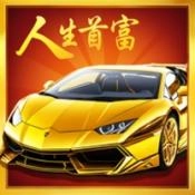 人生首富游戏