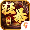 狂暴西游安卓