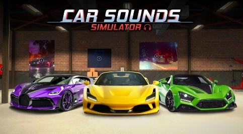 汽车声浪模拟游戏绿色版截图1