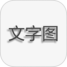 文字图片制作软件
