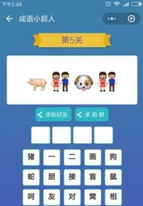 成语小超人红包版截图1