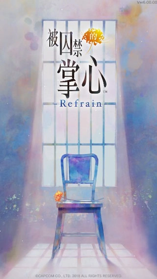 被囚禁的掌心 refrain游戏正版截图3