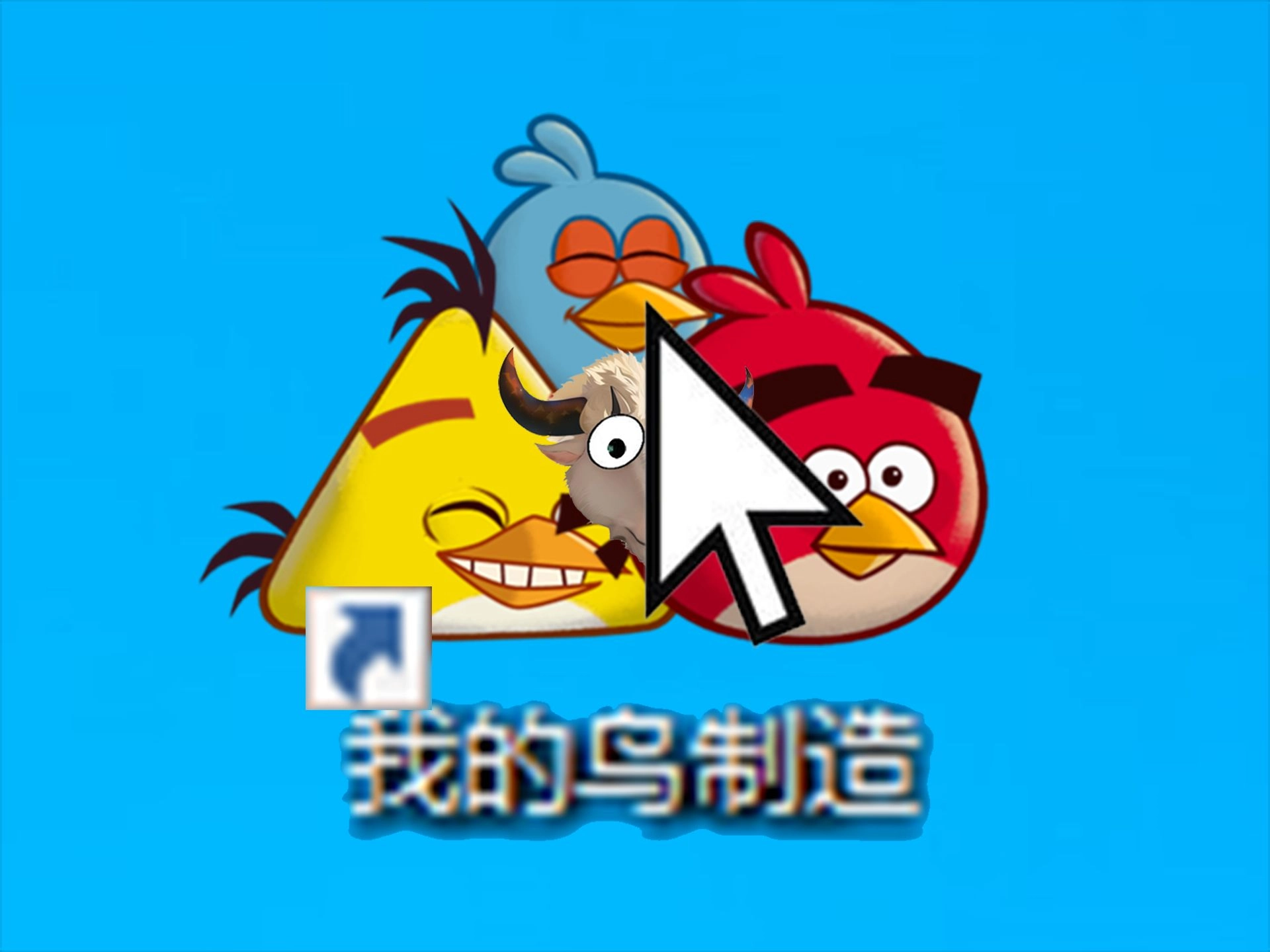 我的鸟制造游戏截图1