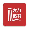 大力追书