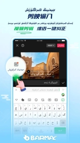 barmak维语输入法截图1