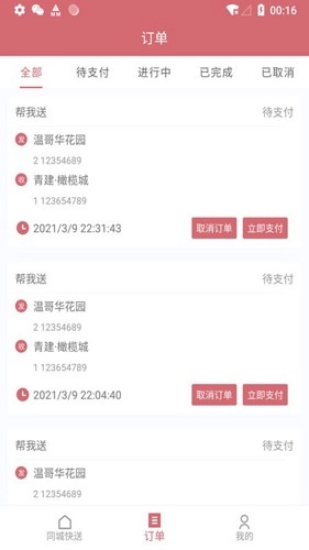 安克弗跑腿截图1