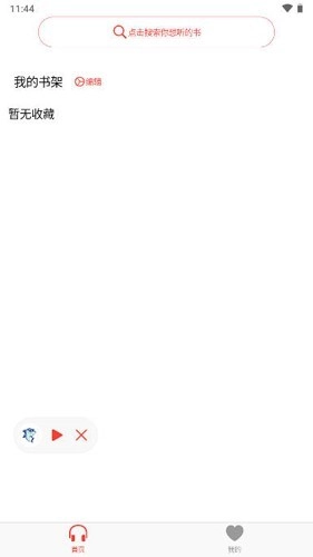 鲨鱼听书安卓版截图1