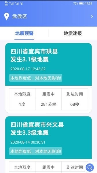紧急地震信息截图3