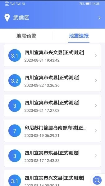 紧急地震信息截图1
